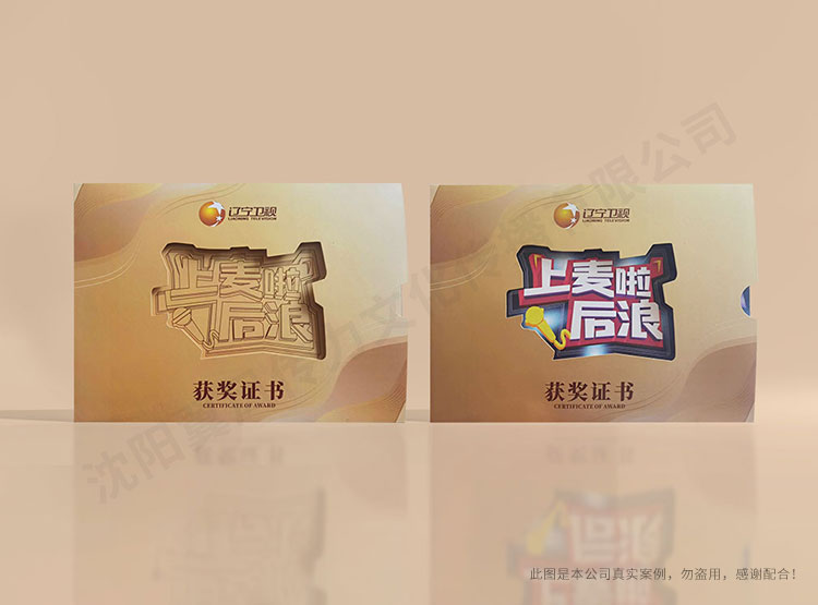 遼寧衛(wèi)視鏤空獲獎證書設(shè)計(jì)制作